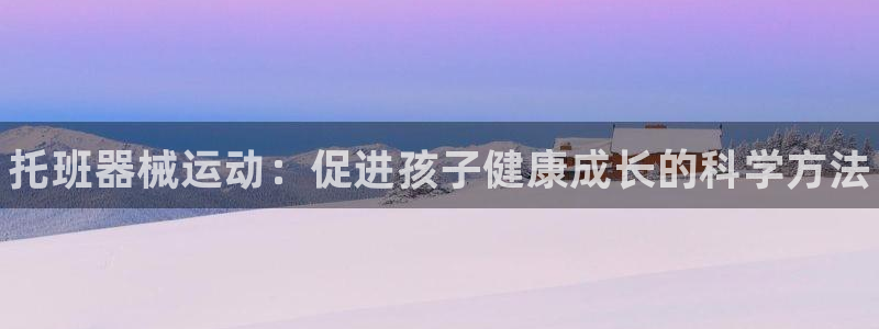 KB88凯时官网：托班器械运动：促进孩子健康成长的科